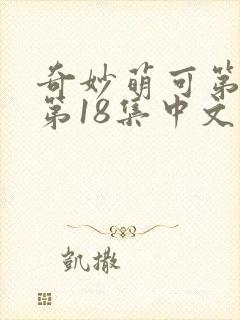 奇妙萌可第六季第18集中文版