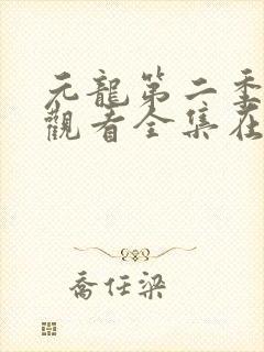 元龙第二季免费观看全集在线播放