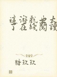 这游戏也太真实了在线阅读全文