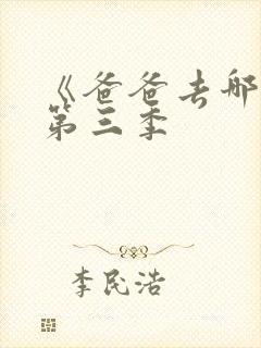 《爸爸去哪儿》第三季