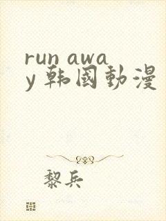 run away 韩国动漫 高清观看完整版封面
