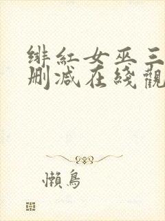 绯红女巫三级未删减在线观看