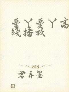 爱丫爱丫高清在线播放