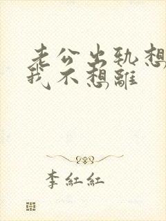 老公出轨想离婚我不想离