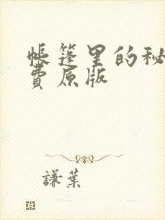 帐篷里的秘密免费原版