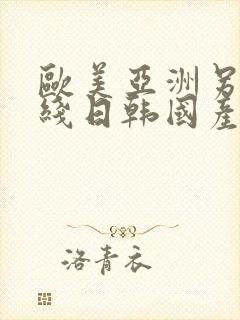 欧美亚洲另类在线日韩国产
