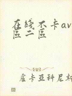 在线不卡av一区二区