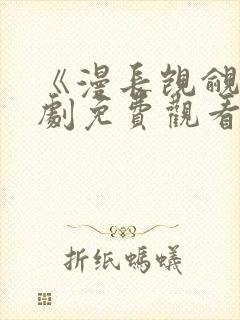 《漫长觊觎》短剧免费观看全集