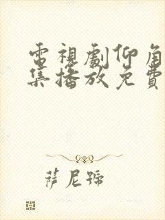电视剧仰角32集播放免费观看