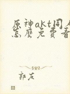 原神akt同人怎么免费看