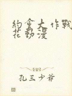 约会大作战 樱花动漫