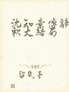 沈知意傅辞苏软软大结局