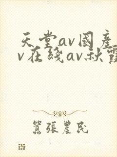 天堂av国产av在线av秋霞