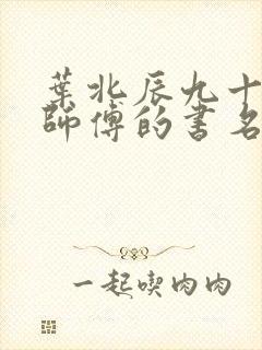 叶北辰九十九位师傅的书名