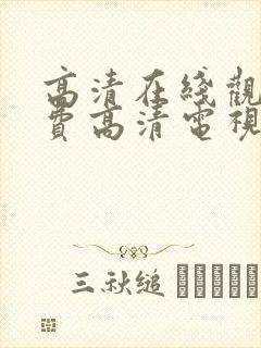 高清在线观看免费高清电视剧