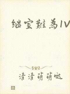 继室难为1V2封面