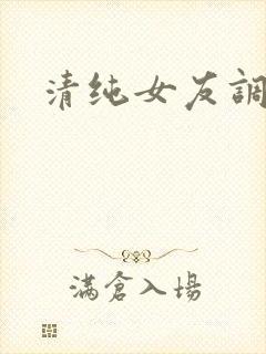 清纯女友调教我封面