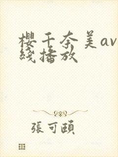 樱千奈美av在线播放封面
