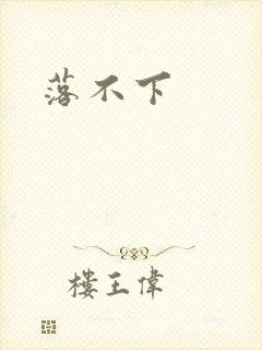 落不下
