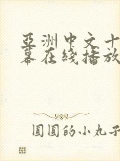 亚洲中文十区字幕在线播放