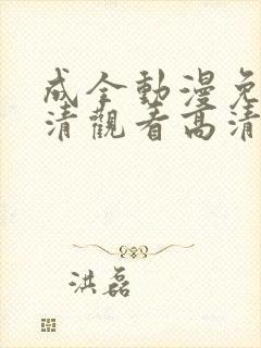 成全动漫免费高清观看高清