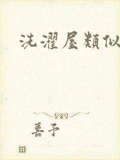 洗濯屋类似动漫