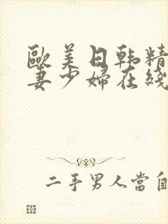 欧美日韩精品人妻少妇在线