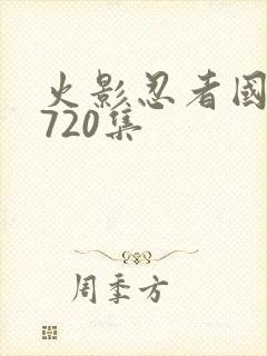 火影忍者国语版720集