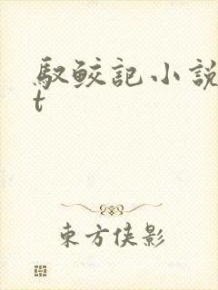驭鲛记小说txt