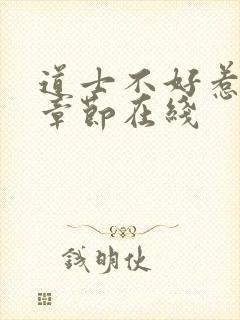 道士不好惹最新章节在线