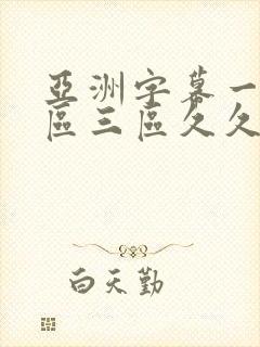 亚洲字幕一区二区三区久久久封面