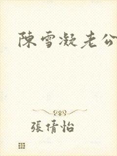 陈雪凝老公是谁