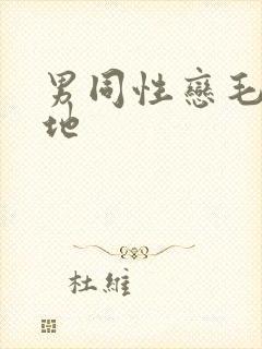 男同性恋毛片基地