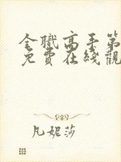 全职高手第一季免费在线观看