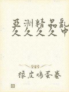 亚洲精品乱码久久久久久中文