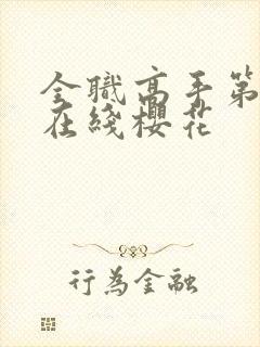 全职高手第三季在线樱花