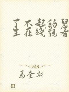 了不起的儿科医生在线观看全集免费播放封面