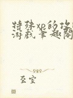 特殊xp的攻略游戏笔趣阁