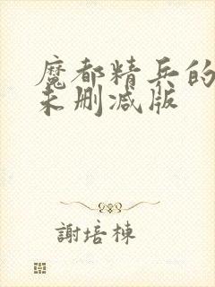 魔都精兵的奴隶未删减版