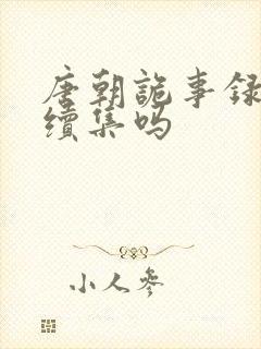唐朝诡事录还有续集吗