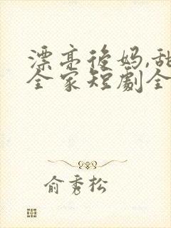漂亮后妈,甜翻全家短剧全集免费观看