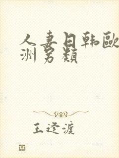 人妻日韩欧美亚洲另类