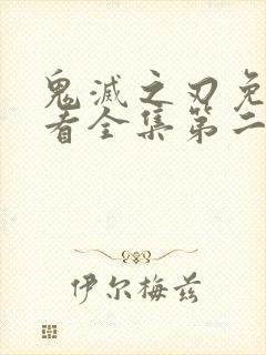 鬼灭之刃免费观看全集第二季