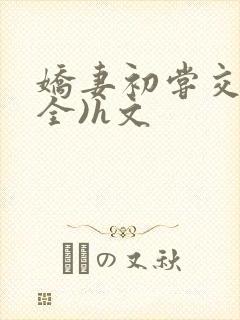 娇妻初尝交换(全)h文