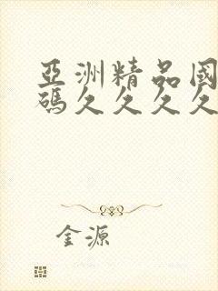 亚洲精品国产乱码久久久久