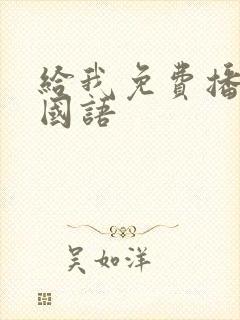 给我免费播放片国语