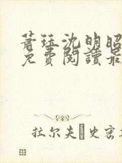 萧珏沈明昭全文免费阅读最新章节