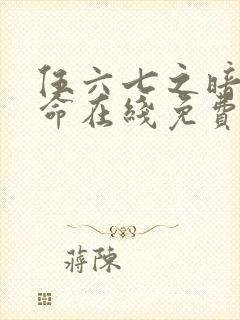 伍六七之暗影宿命在线免费观看