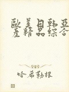 欧美日韩亚洲国产精品综合