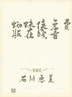 蜘蛛侠免费完整版在线看封面